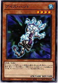 アイス・ハンド