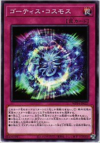 ゴーティス・コスモス