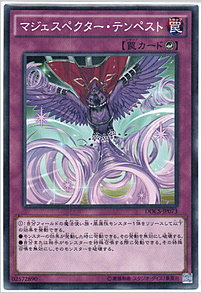 マジェスペクター・テンペスト