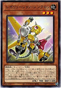 レボリューション・シンクロン