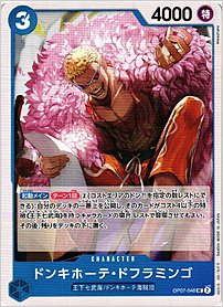 ドンキホーテ・ドフラミンゴ