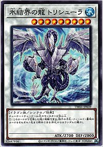 氷結界の龍 トリシューラ