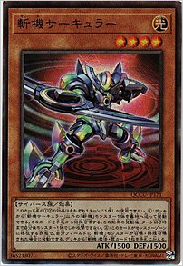 斬機サーキュラー