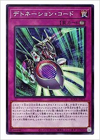 デトネーション・コード