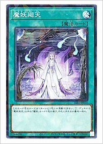 魔妖廻天