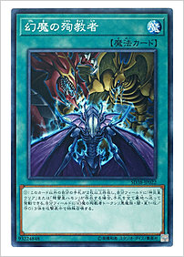 幻魔の殉教者