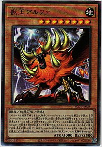 獣王アルファ