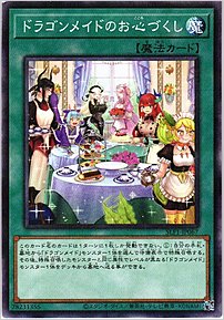 ドラゴンメイドのお心づくし