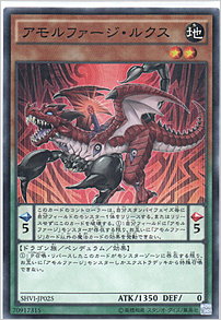 アモルファージ・ルクス