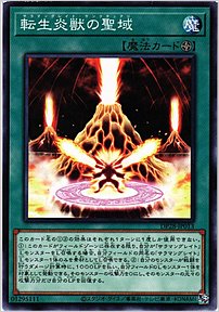 転生炎獣の聖域