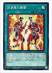武装竜の襲雷