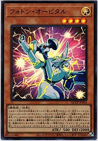 フォトン・オービタル