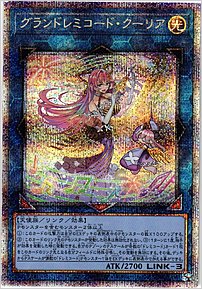 グランドレミコード・クーリア