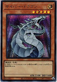 サイバー・ドラゴン
