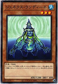 ジェネクス・ウンディーネ