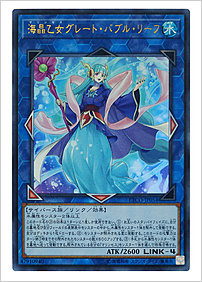 海晶乙女グレート・バブル・リーフ