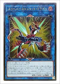 スリーバーストショット・ドラゴン