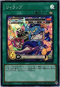 リィラップ