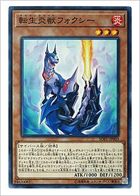 転生炎獣フォクシー