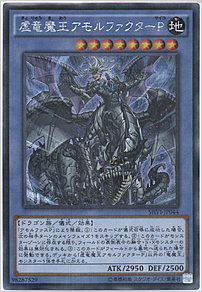 虚竜魔王アモルファクターＰ