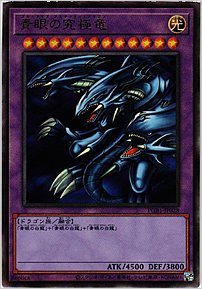 青眼の究極竜