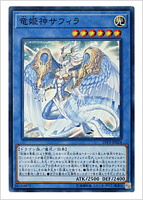 竜姫神サフィラ