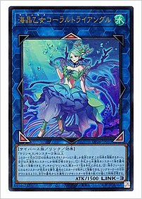 海晶乙女コーラルトライアングル