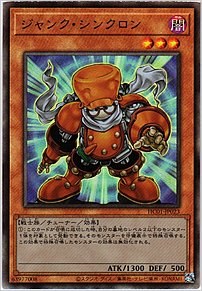 ジャンク・シンクロン