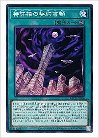 特許権の契約書類