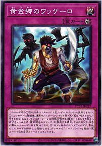 黄金郷のワッケーロ