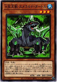 Ａ宝玉獣 エメラルド・タートル