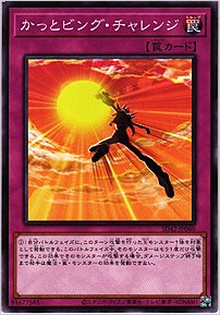 かっとビング・チャレンジ