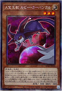 Ａ宝玉獣 ルビー・カーバンクル