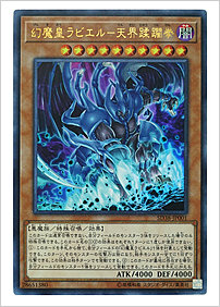 幻魔皇ラビエル-天界蹂躙拳