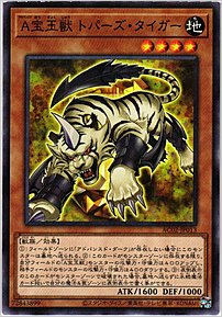 Ａ宝玉獣 トパーズ・タイガー