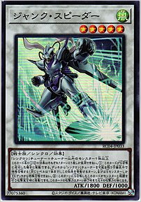 ジャンク・スピーダー