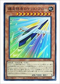 爆走特急ロケット・アロー