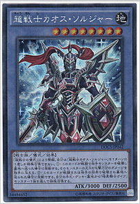 超戦士カオス・ソルジャー