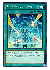 閃刀術式－ジャミングウェーブ