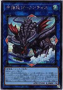 世海龍ジーランティス