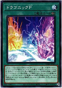 ドラゴニックＰ