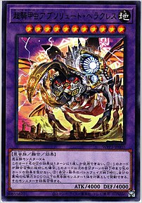 超騎甲虫アブソリュート・ヘラクレス