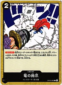 竜の鉤爪