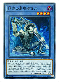 終焉の悪魔デミス