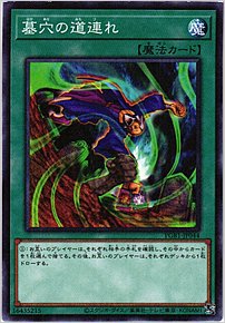 墓穴の道連れ
