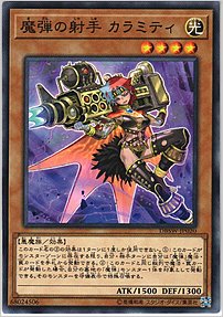 魔弾の射手 カラミティ