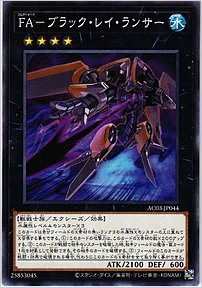 ＦＡ－ブラック・レイ・ランサー