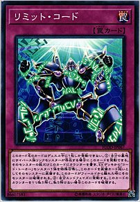 リミット・コード