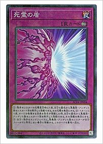 死霊の盾