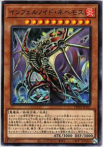 インフェルノイド・ネヘモス